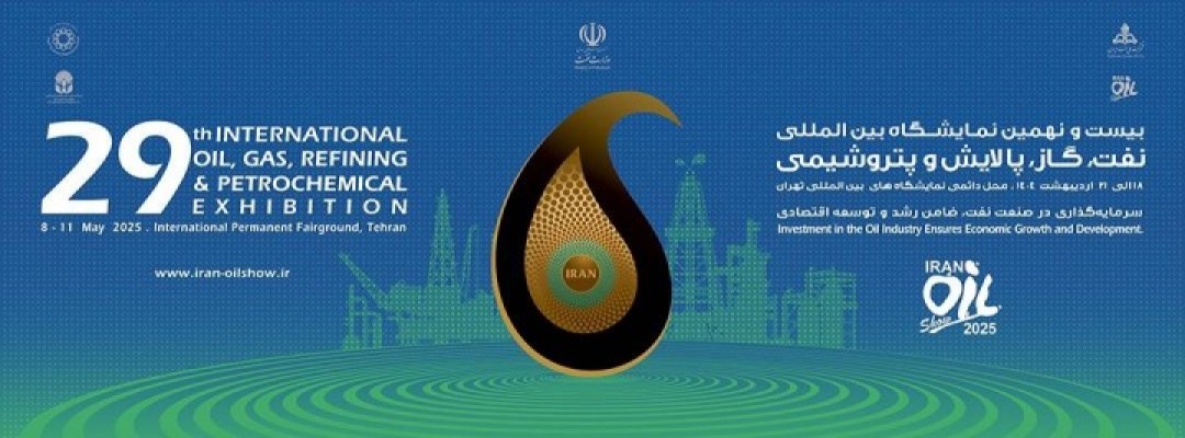 بیست‌ونهمین نمایشگاه بین‌المللی نفت، گاز، پالایش و پتروشیمی ایران (Iran Oil Show 2025) 18 اردیبهشت تا 21 اردیبهشت 1404