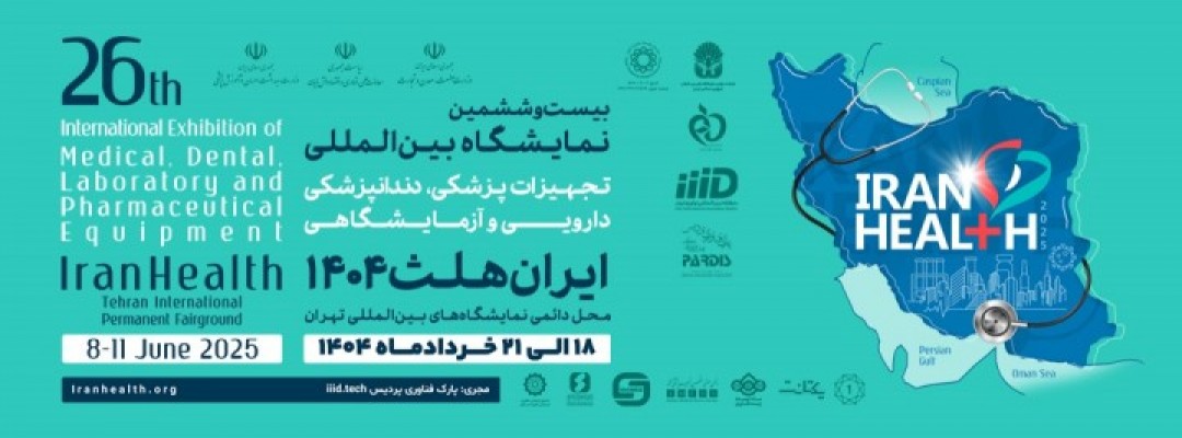بیست و ششمین نمایشگاه بین المللی تجهیزات پزشکی،دندانپزشکی، دارویی و آزمایشگاهی (ایران هلث)  تاریخ: 18 خرداد تا 21 خرداد 1404