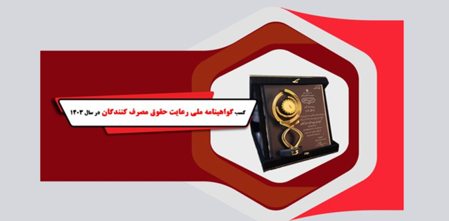 موفقیت ارزشمند سیم و کابل ستاره با دریافت گواهینامه ملی رعایت حقوق مصرف کنندگان در سال 1403