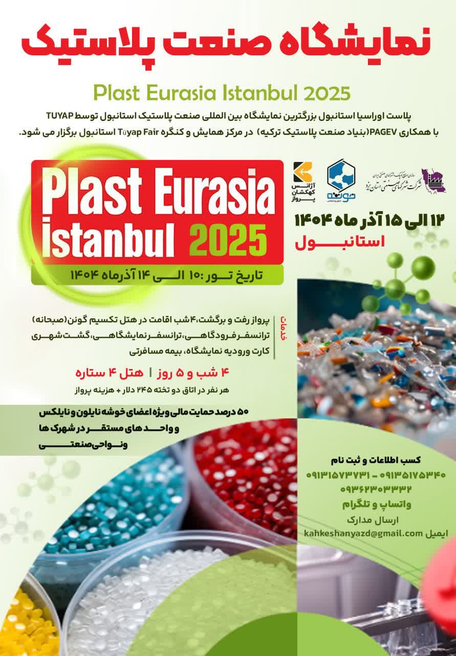 حضور و بازدید تخصصی ذی‌نفعان خوشه نایلون و نایلکس استان یزد از نمایشگاه اوراسیا پلاست استانبول