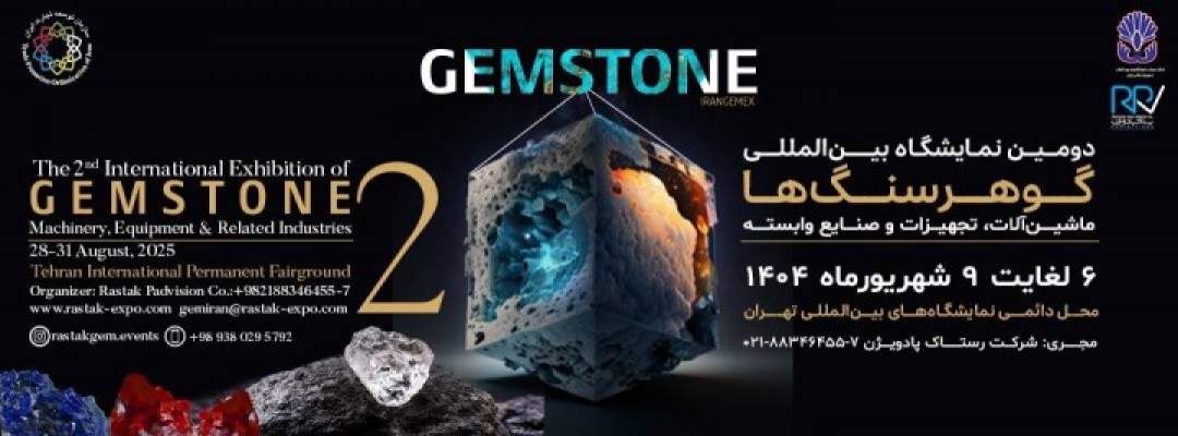 نمایشگاه بین المللی تخصصی گوهرسنگ ها ، ماشین آلات و صنایع وابسته  تاریخ: 6 شهریور تا 9 شهریور 1404