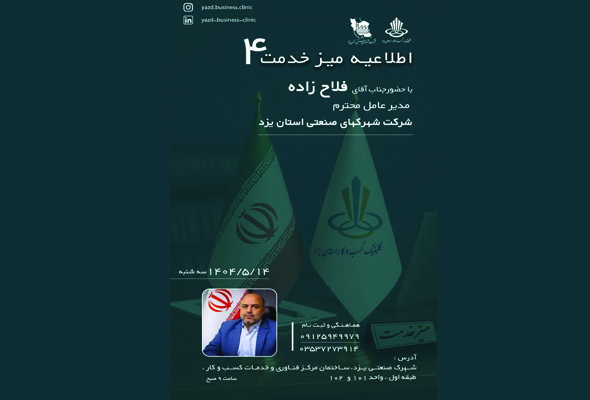 چهارمین میز خدمت شرکت شهرکهای صنعتی استان یزد / زمان برگزاری: سه‌شنبه ۱۴ مرداد ۱۴۰۴  /    با حضور  مهندس مسلم فلاح‌زاده