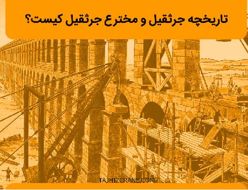 تاریخچه جرثقیل و مخترع جرثقیل کیست؟