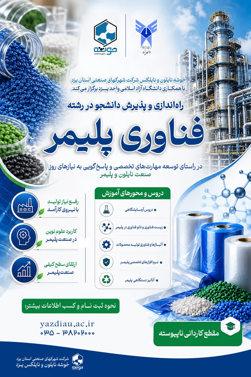تشکیل رشته تحصیلی فناوری پلیمر با همکاری دانشگاه آزاد اسلامی یزد