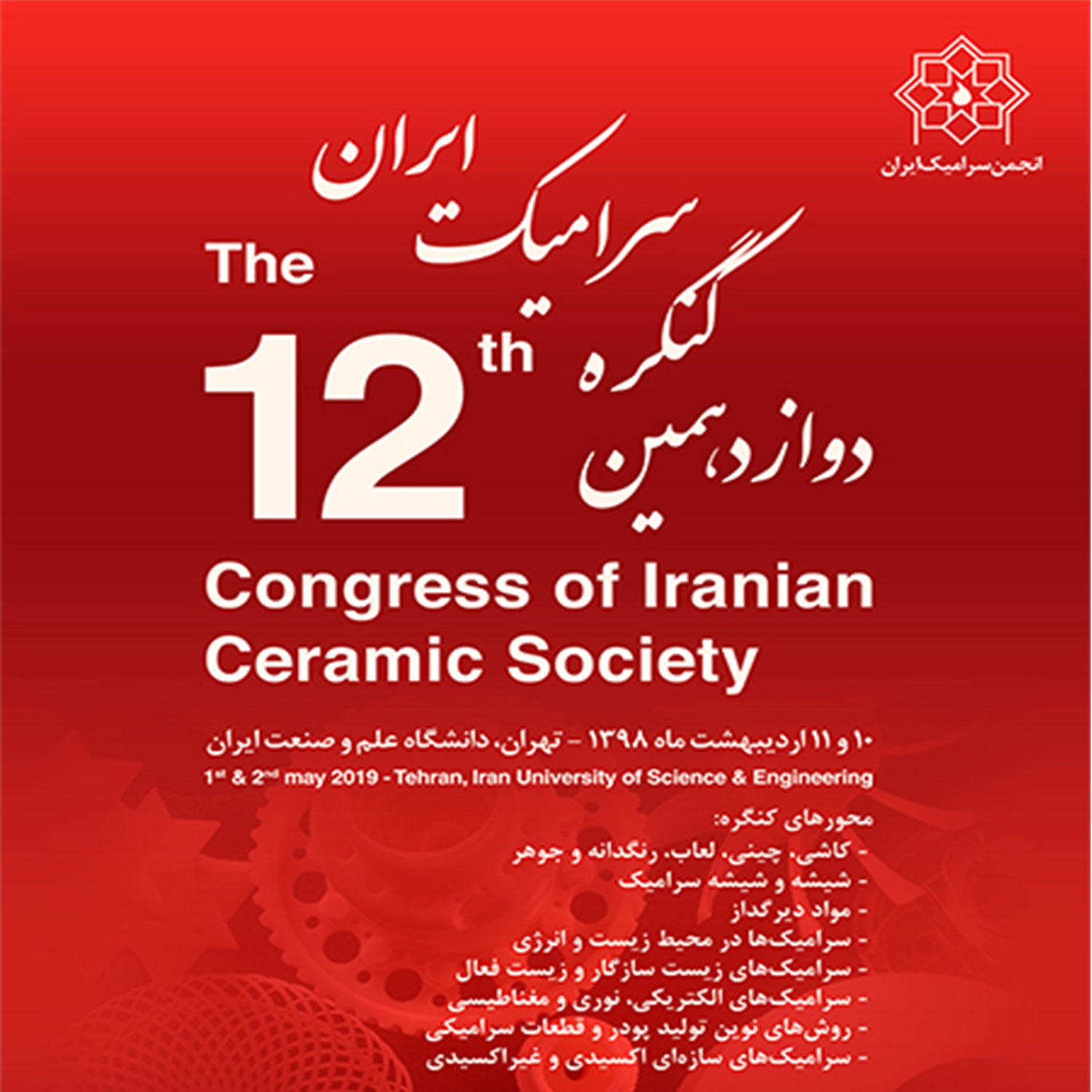 نمایشگاه تخصصی دوازدهمین کنگره سرامیک ایران 10و11 اردیبهشت 98