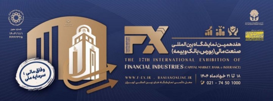 هفدهمین نمایشگاه بین المللی صنعت مالی  تاریخ: 18 خرداد تا 21 خرداد 1404