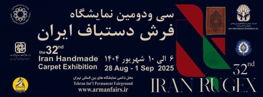 سی و دومین نمایشگاه فرش دستباف ایران  تاریخ: 6 شهریور تا 10 شهریور 1404