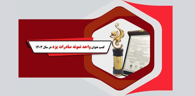 سیم و کابل ستاره یزد، واحد نمونه صادرات استان یزد در سال ۱۴۰۳ شد