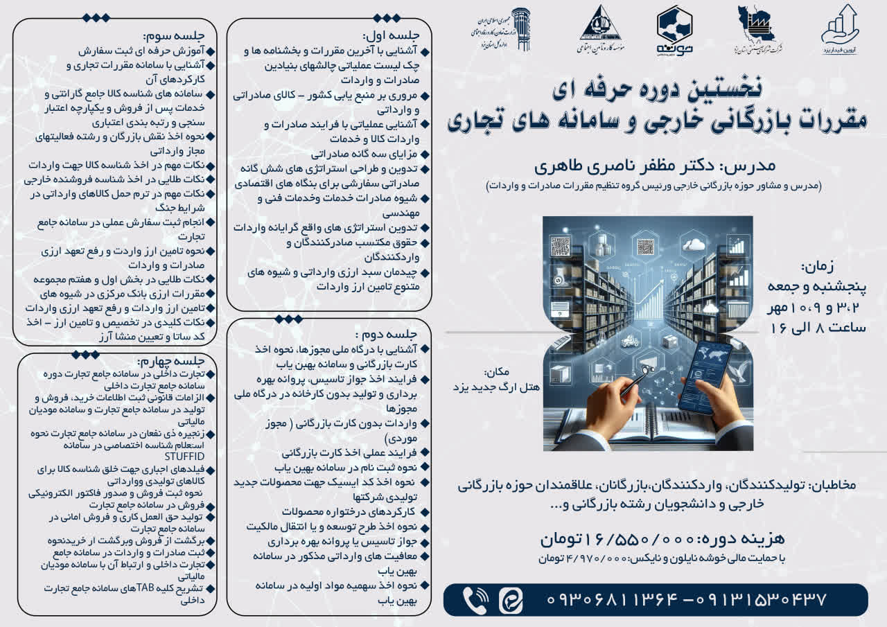 برگزاری دوره حرفه‌ای مقررات بازرگانی خارجی و سامانه جامع تجارت در مهرماه ۱۴۰۵