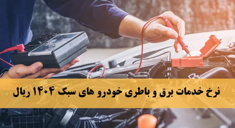 ابلاغ رسمی نرخ‌نامه خدمات برق و باتری خودروهای سبک سال ۱۴۰۴؛ تاکید بر رعایت تعرفه‌های مصوب