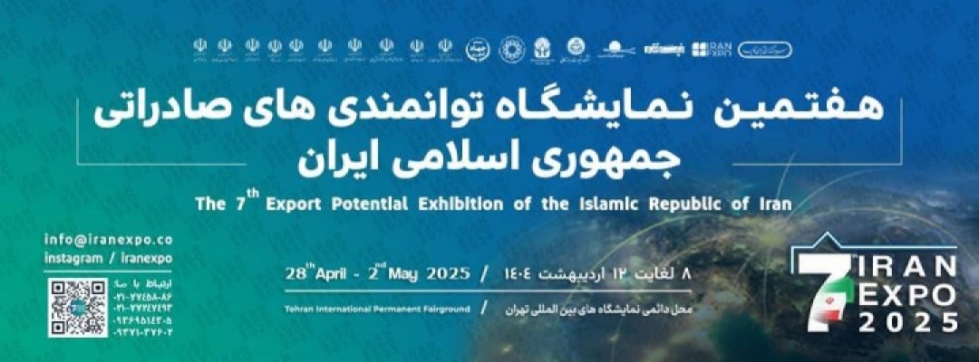 هفتمین نمایشگاه بین‌المللی توانمندی‌های صادراتی جمهوری اسلامی ایران تاریخ 8 تا 12 اردیبهشت ماه 1404
