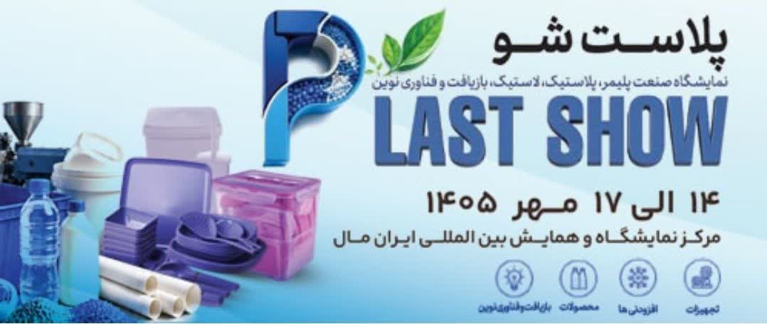 حضور خوشه نایلون و نایلکس استان یزد در نمایشگاه پلاست شو مهرماه ۱۴۰۵