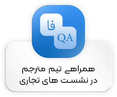 همراهی تیم مترجم 