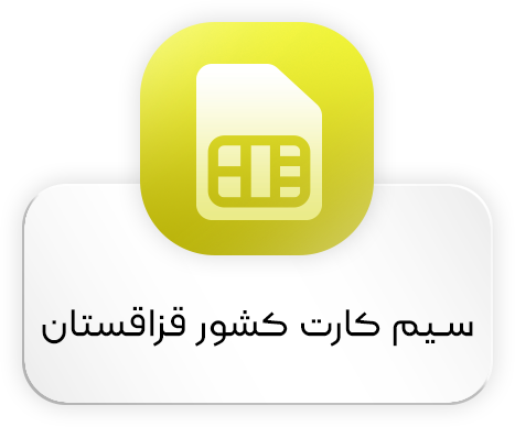 سیم کارت کشور قزاقستان