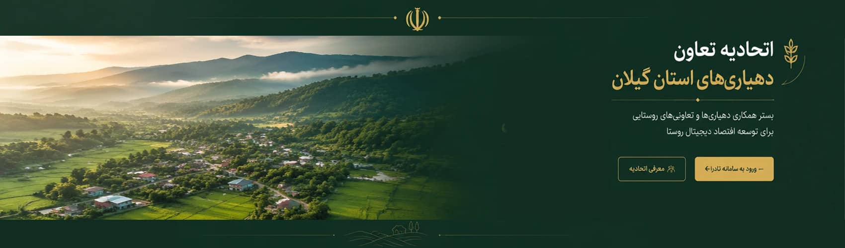 اتحادیه تعاونی دهیاری گیلان
