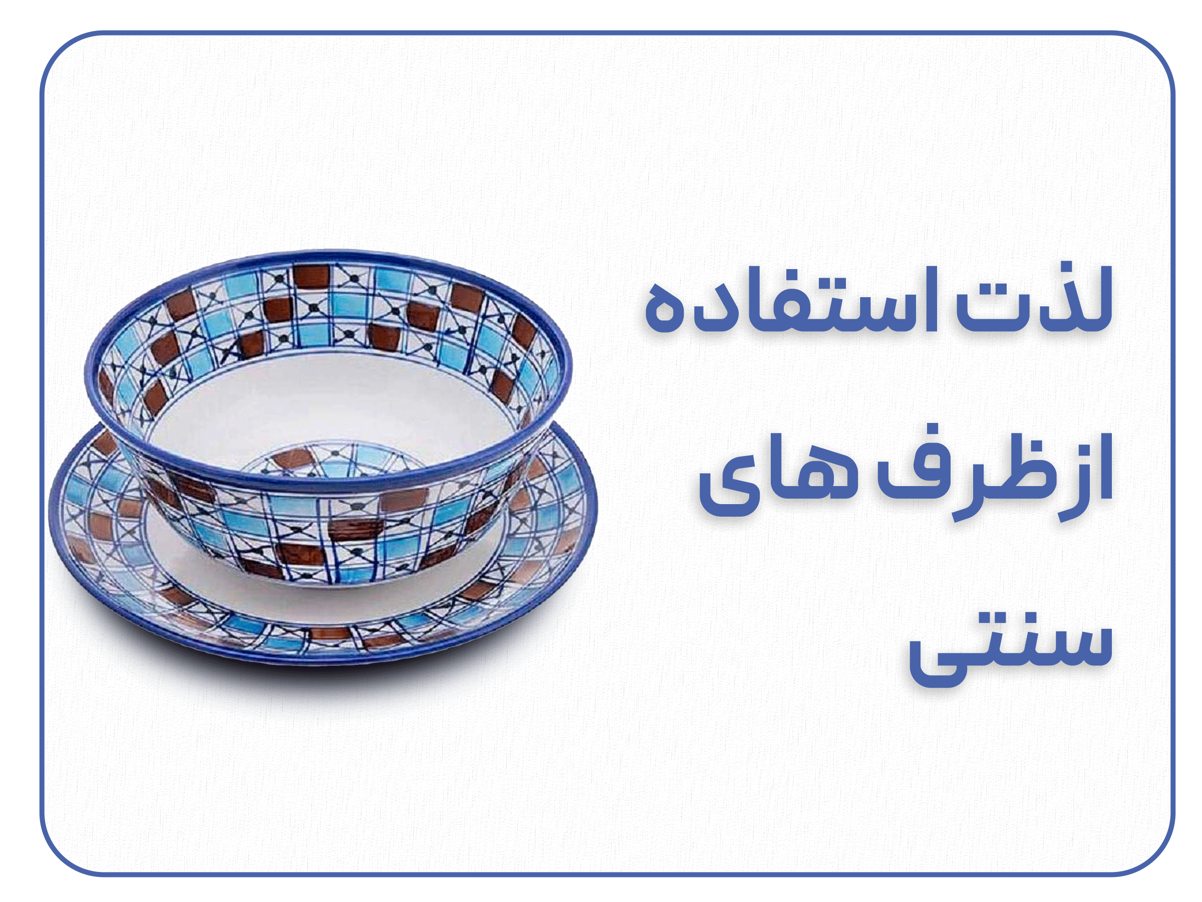 فروش ویژه ظروف سنتی