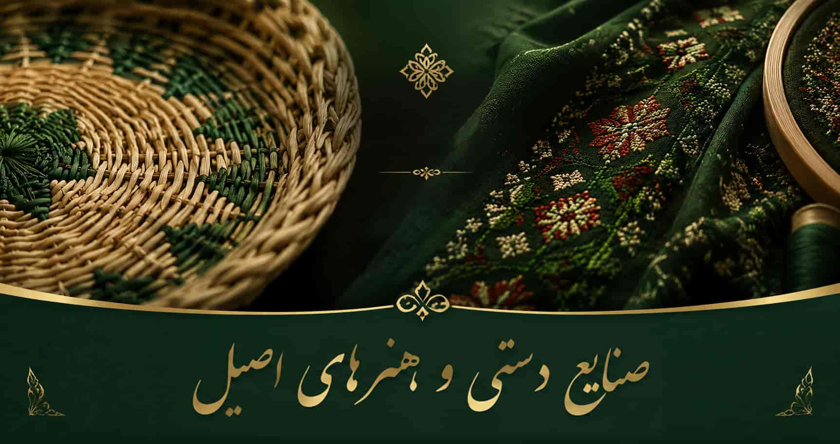 صنایع دستی و هنرهای اصیل