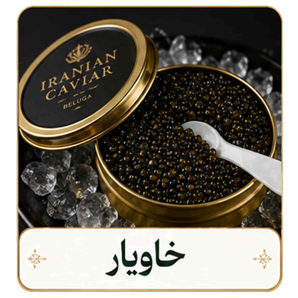 خاویار