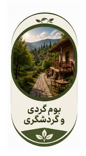 گردشگری و بوم گردی 