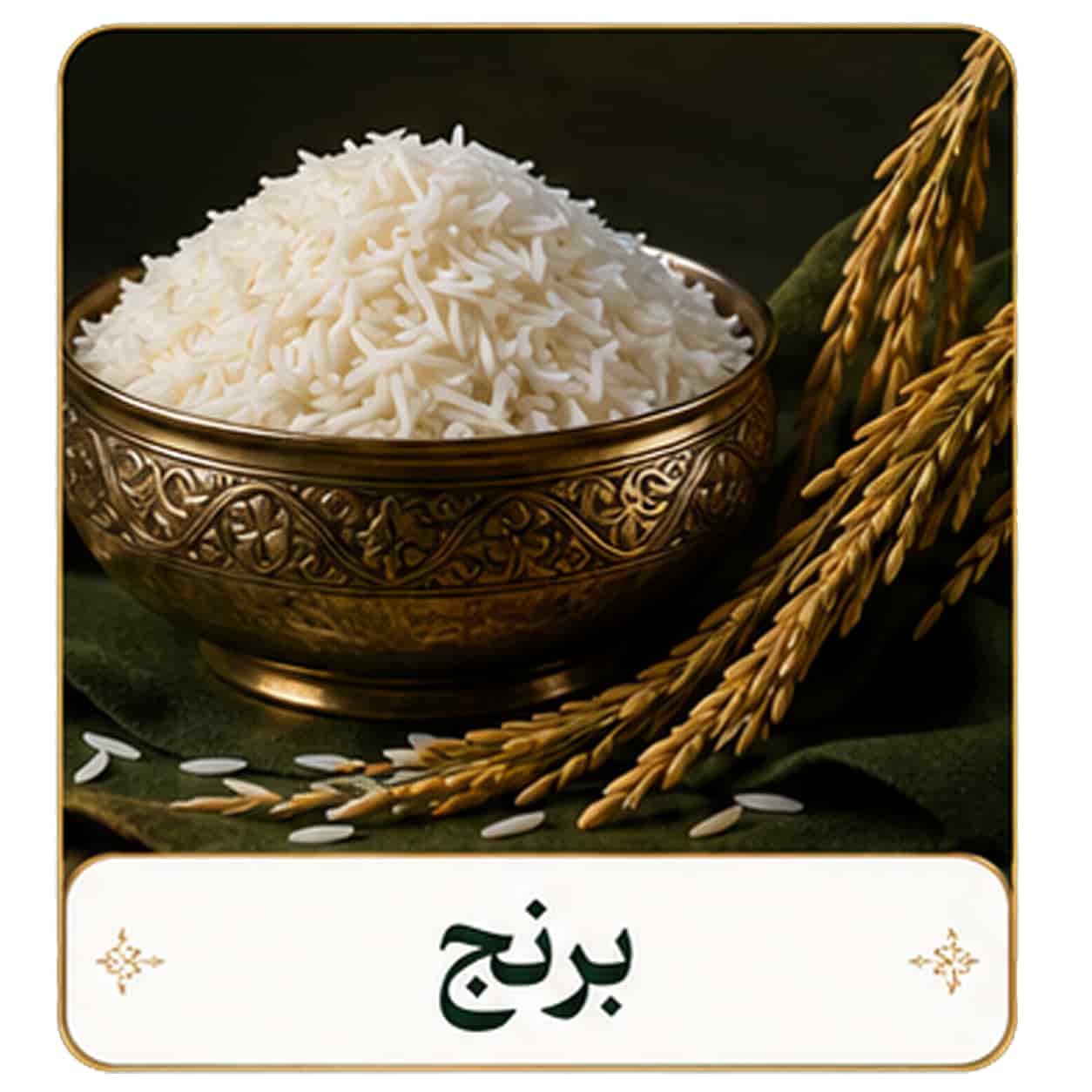برنج