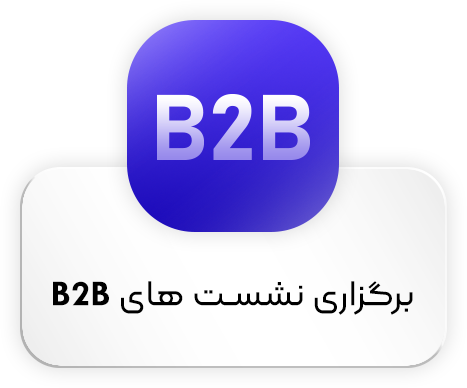 برگزاری نشست های B2b