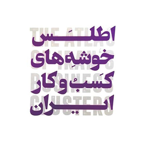 خوشه های کسب و کار ایران