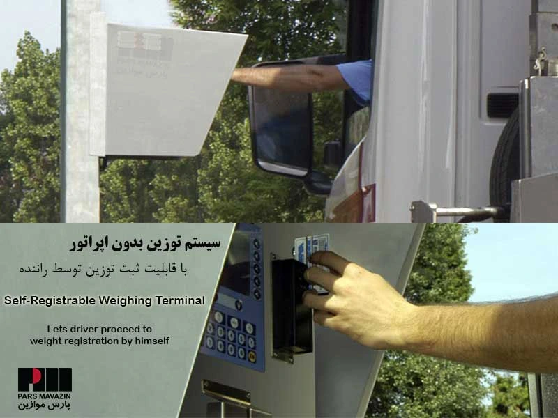 سیستم توزین بدون اپراتور
