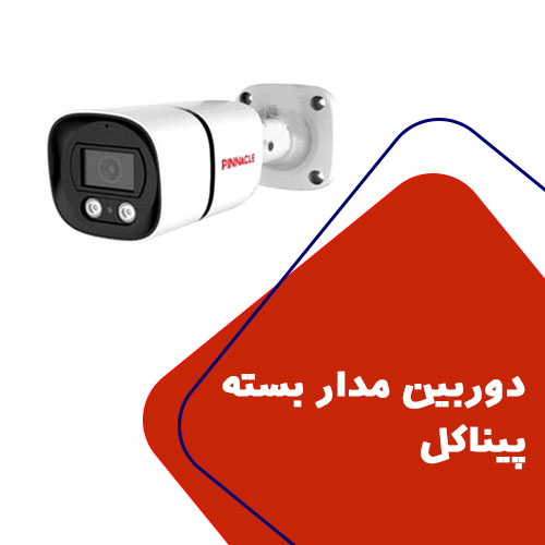 دوربین مداربسته پیناکل