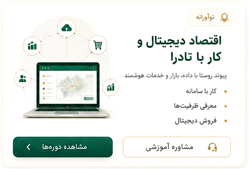 اقتصاد دیجیتال و کار با تادرا 