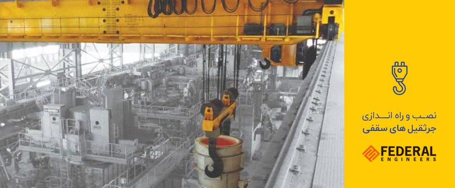 نصب و راه اندازی جرثقیل های سقفی (E.O.T Crane) 