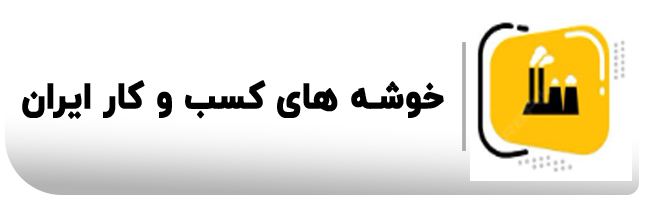 خوشه های کسب و کار ایران