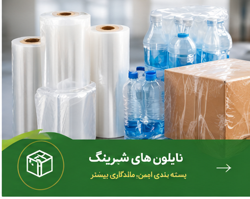 نایلون های شیرینگ
