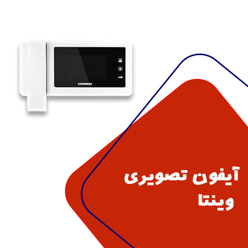 آیفون تصویری وینتا