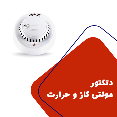 دتکتور مولتی گاز و حرارت