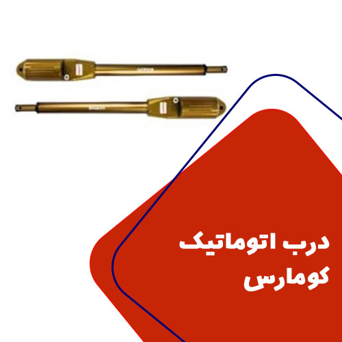 درب اتوماتیک برند کومارس