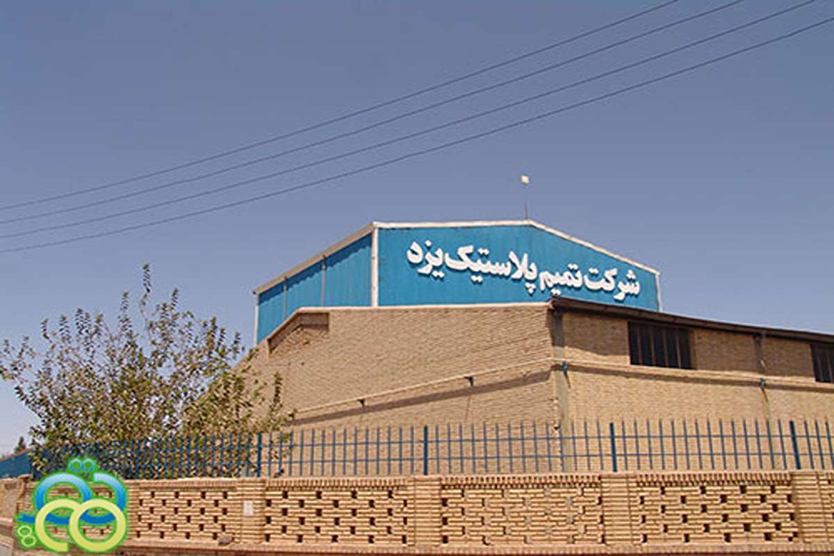 شرکت صنایع پلاستیک تمیم