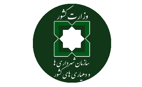 سازمان شهر داریها و دهیاریها