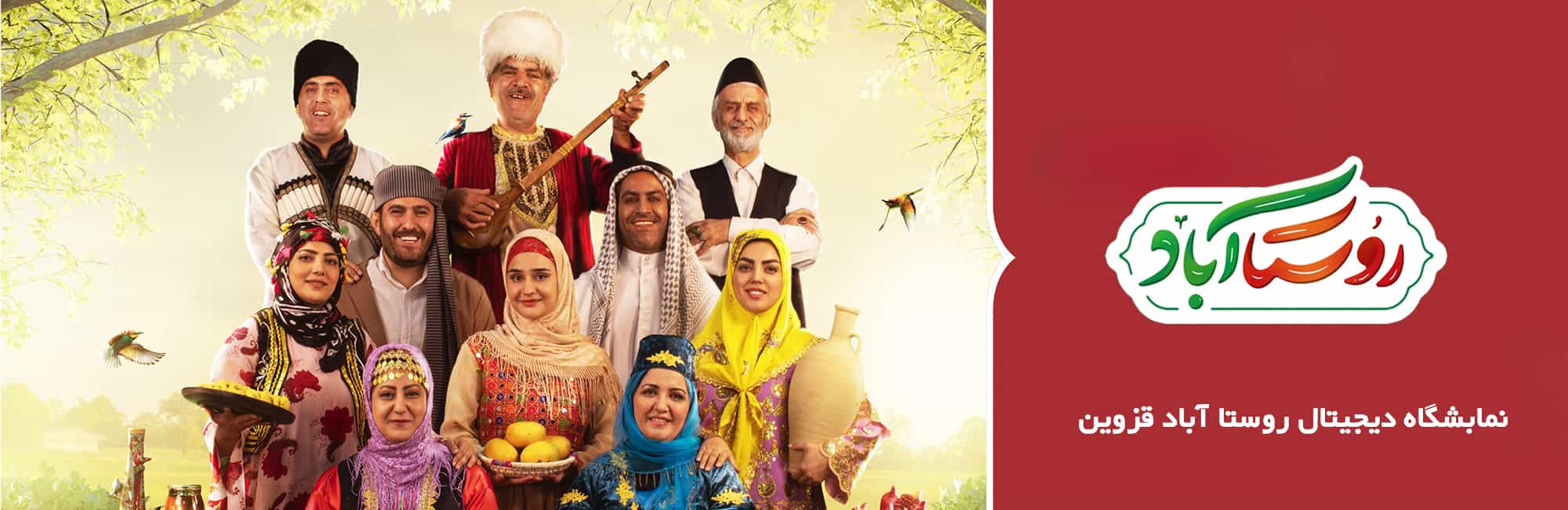 قزوین روستا آباد