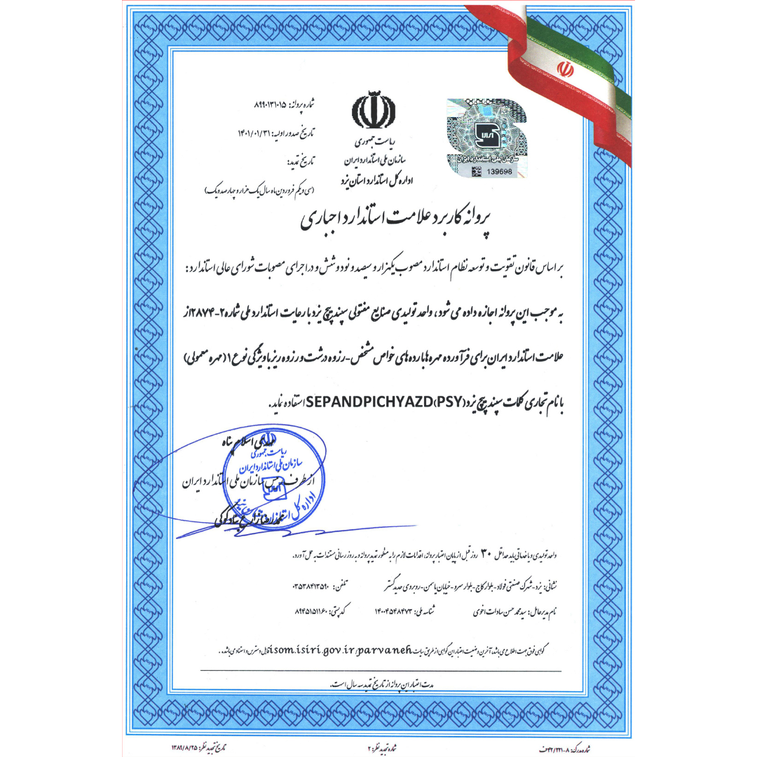 استاندارد‌ها و گواهی‌نامه‌های شرکت سپند پیچ یزد