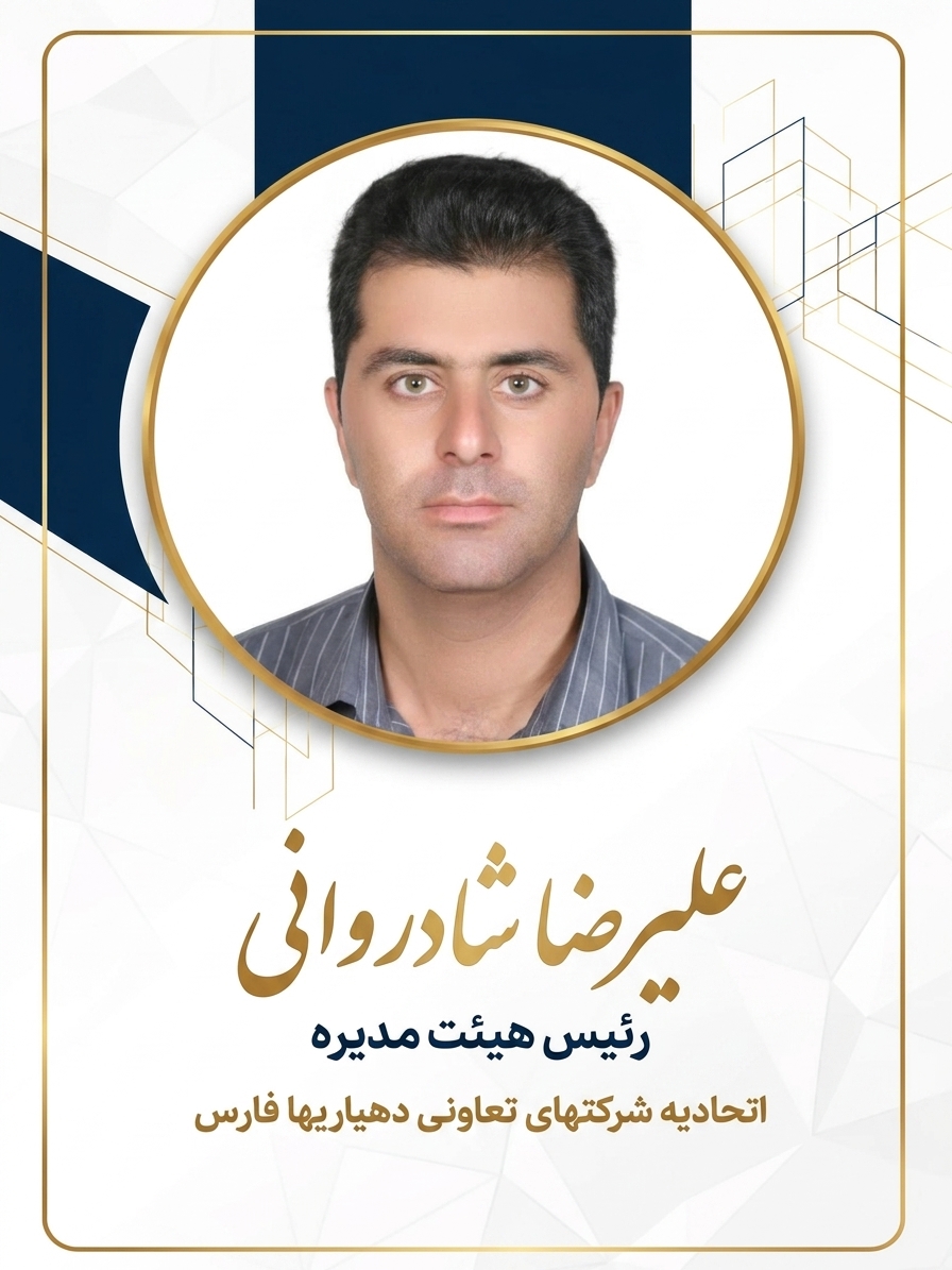 ریئس هیئت مدیره 