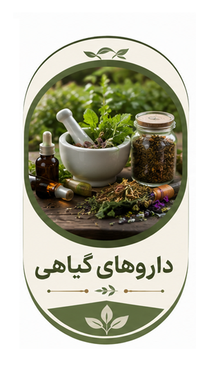 گیاهان دارویی