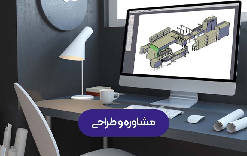 مشاوره و طراحی