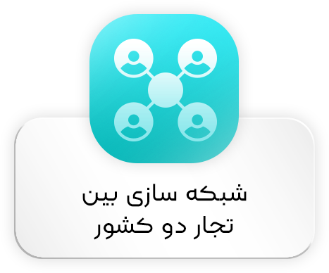 شبکه سازی بین تجار دو کشور