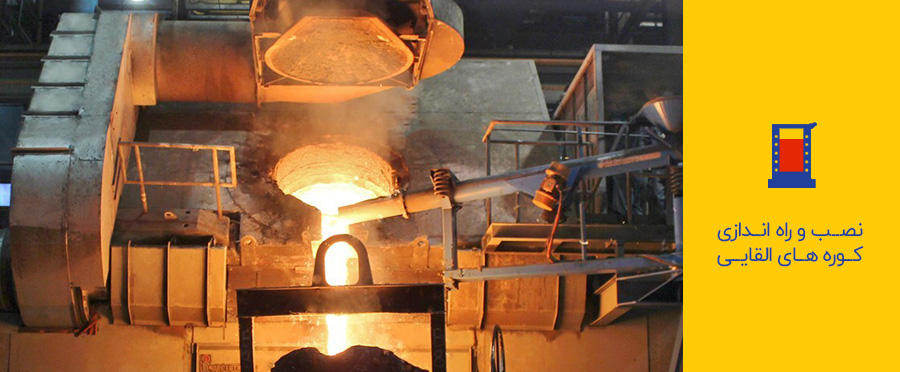 نصب و راه اندازی انواع کوره های القایی 