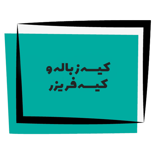 فروش انواع کیسه زباله و فریزر