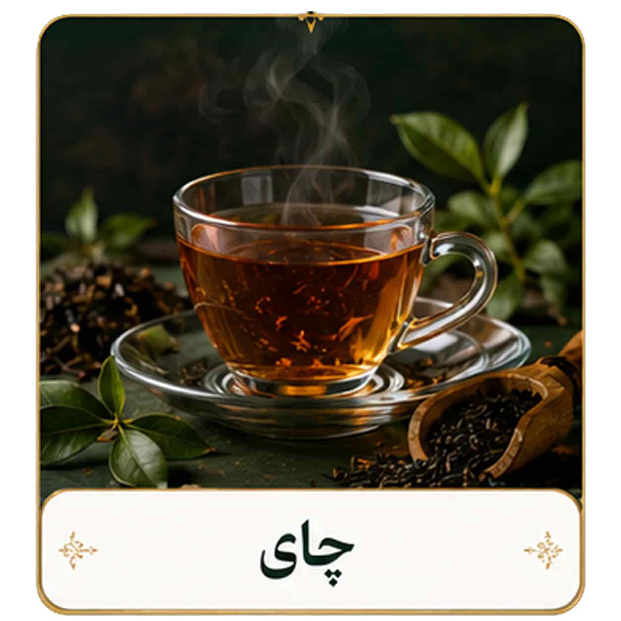 چای