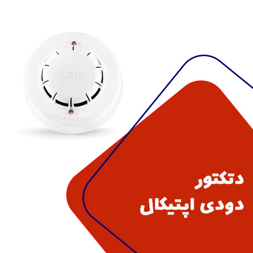 دتکتور دودی اپتیکال