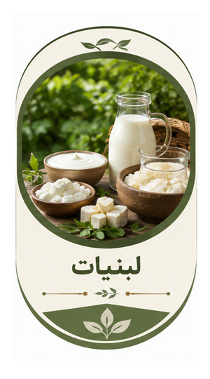 لبنیات