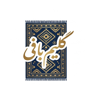 گلیم بافی 