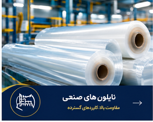 نایلون های صنعتی 